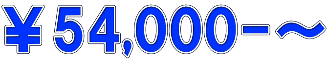 ￥54,000-〜 